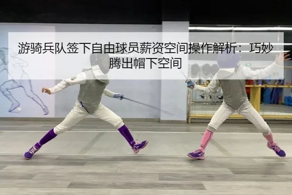 游骑兵队签下自由球员薪资空间操作解析：巧妙腾出帽下空间